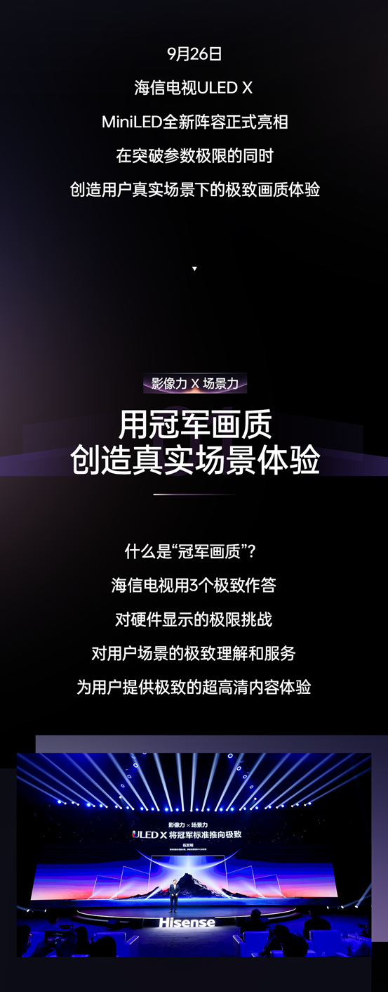 冠军画质登场！海信电视发布ULED X MiniLED全新阵容