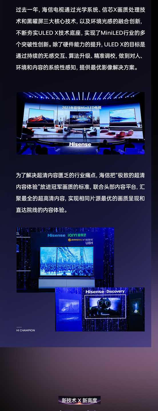 冠军画质登场！海信电视发布ULED X MiniLED全新阵容