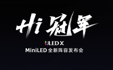 冠军画质登场！海信电视发布ULED X MiniLED全新阵容