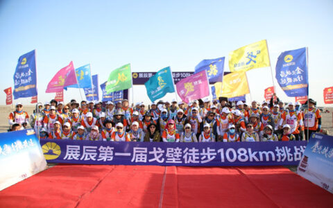 金戈铁马 · 行稳致远 | 展辰第一届108km戈壁徒步挑战赛圆满举行