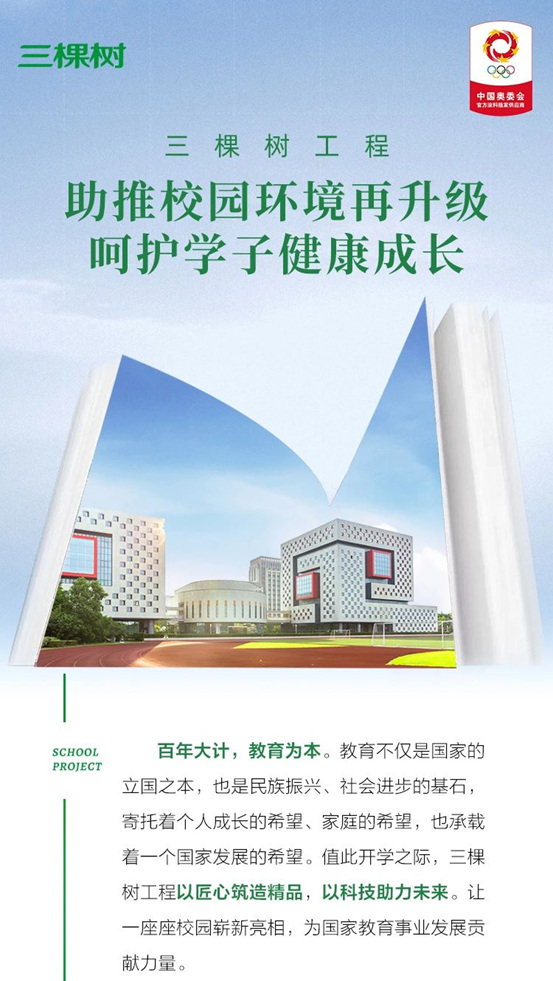 三棵树工程助推校园环境再升级，呵护学子健康成长