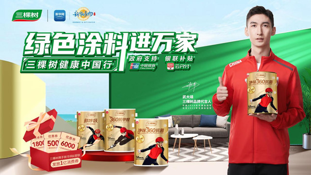 三棵树携手新华好物，中国银联，绿色涂料进万家