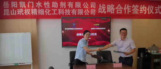 岳阳凯门水性助剂有限公司与昆山玳权精细化工科技有限公司签署战略合作协议
