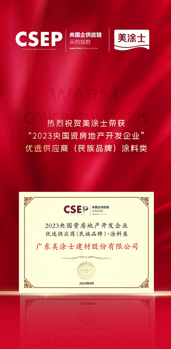 美涂士荣获2023央国资房地产开发企业优选供应商（民族品牌）·涂料类