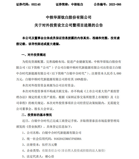 注资5000万元成立新公司！中核钛白加速新能源布局