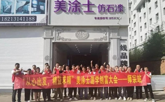 美涂士仿石漆游学创富大会师宗站成功举办！