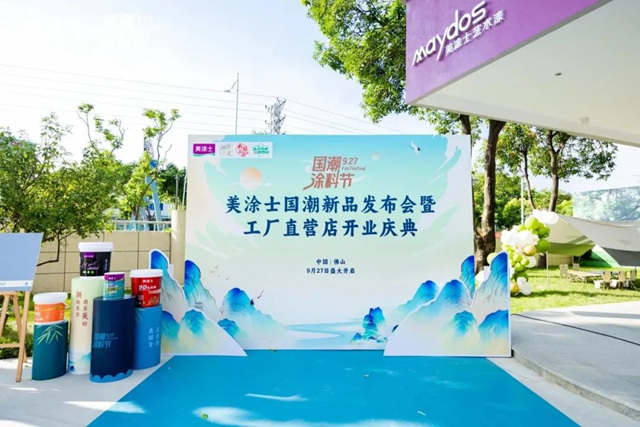 美涂士国潮新品发布会暨工厂直营店开业圆满举办！