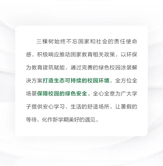 三棵树工程助推校园环境再升级，呵护学子健康成长