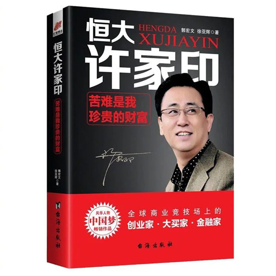 特稿|许家印的六次豪赌