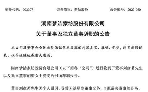 突发：一上市家居企业董事、独立董事辞职
