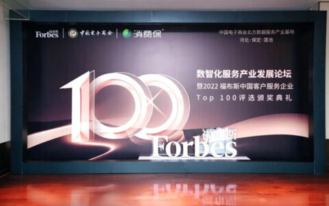 恒洁居行业首位入选“2022福布斯中国客户服务企业TOP100”！