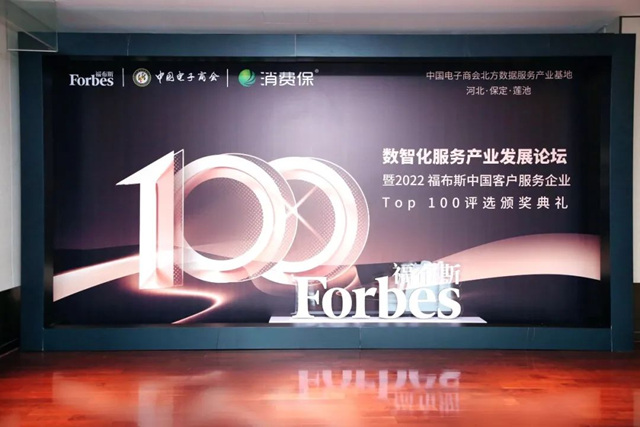 恒洁居行业首位入选“2022福布斯中国客户服务企业TOP100”！