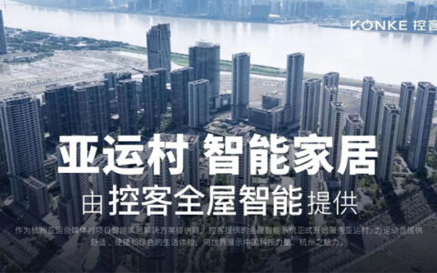 控客助力杭州亚运 为亚运村科技赋能!