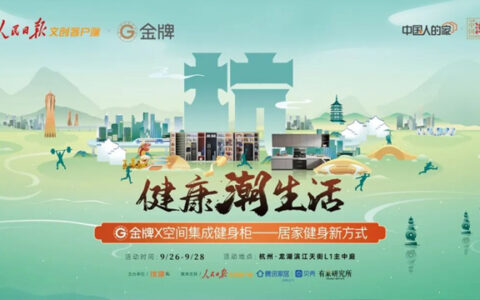 金牌联合人民日报文创，发布金牌X空间集成健身柜，倡导居家健身新方式！