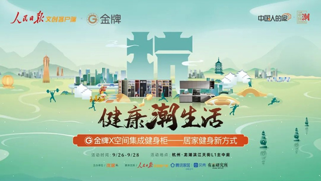 金牌联合人民日报文创，发布金牌X空间集成健身柜，倡导居家健身新方式！