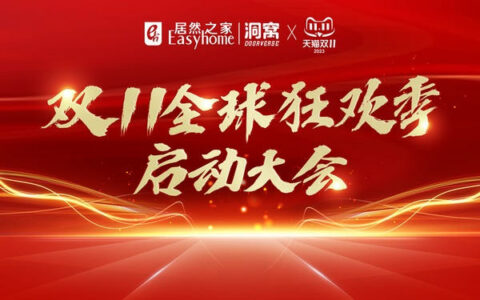 目标198亿！居然之家&天猫启动2023“双11”大促