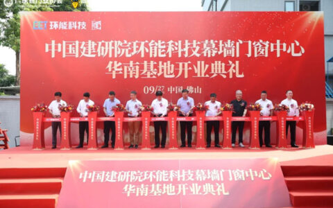 中国建研院环能科技幕墙门窗中心华南基地开业