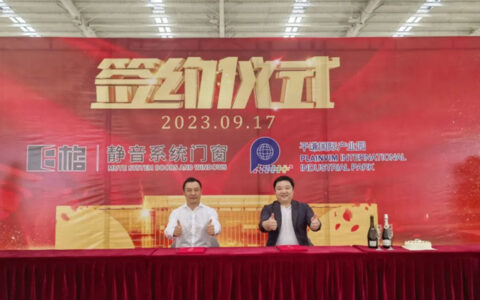 E格静音系统门窗（南方）5G智能生产基地正式入驻高明平谦智造产业园