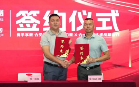 享裕安门窗&合一咨询战略合作签约仪式