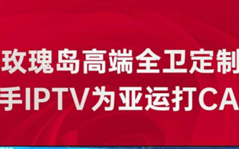 玫瑰岛携手IPTV为杭州亚运会助威