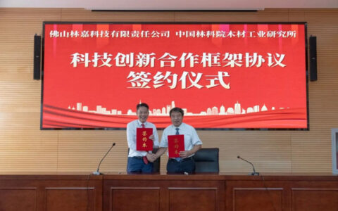 中国林科院木材工业研究所与大自然集团签署合作协议