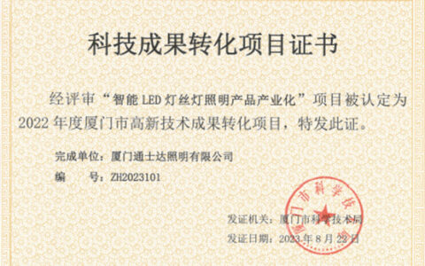 厦门通士达照明有限公司再次获评厦门市高新技术成果转化项目认定！