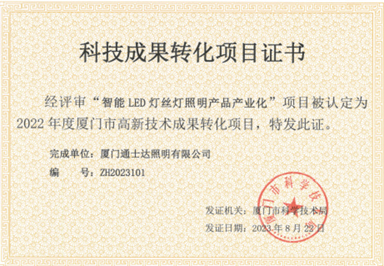 厦门通士达照明有限公司再次获评厦门市高新技术成果转化项目认定！