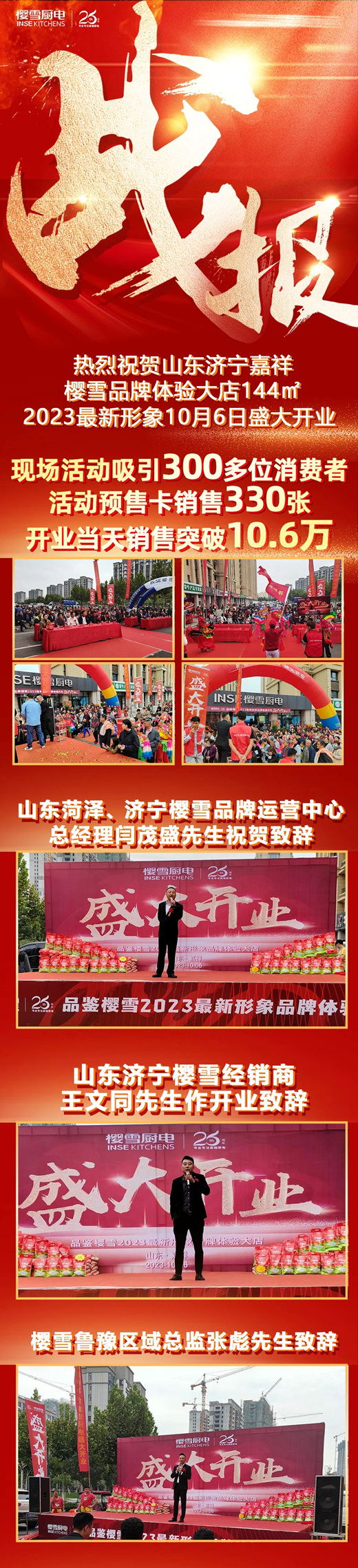 山东济宁樱雪品牌体验大店2023最新形象盛大开业，当日销售突破10.6万！