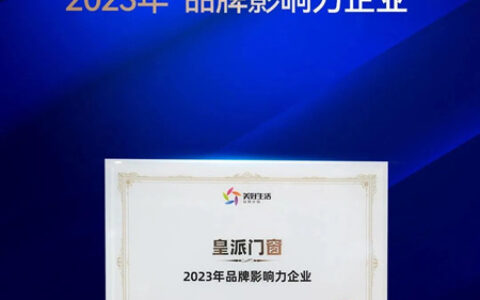再获殊荣！皇派门窗荣获2023年「品牌影响力企业」称号