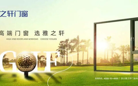 雅之轩门窗倾情赞助海峡两岸暨港澳律师高尔夫联谊赛