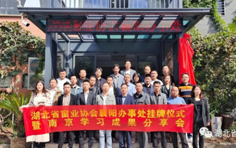 湖北省窗业协会襄阳办事处正式挂牌运作