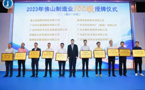连续5年登榜！佛山照明入选2023年佛山企业100强