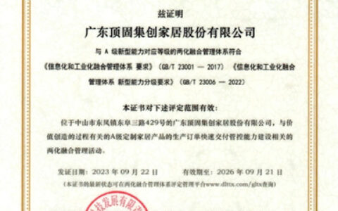 数智标杆！顶固顺利通过两化融合管理体系A级评定