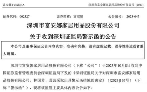 突发：知名上市家居企业董事长被证监局警示