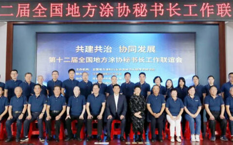 第十二届全国地方涂协秘书长工作联谊会在江苏圆满召开