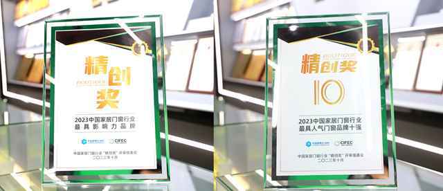 绿盾中天门窗再获行业大奖，彰显品牌榜样力量