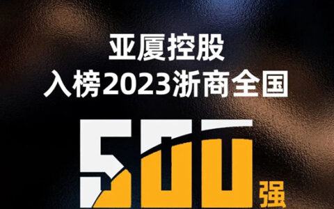 亚厦控股荣登2023浙商全国500强榜单