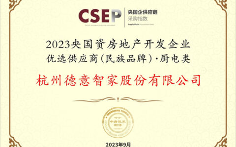 德意智家荣膺2023央国资房地产开发企业优选供应商！