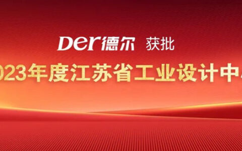 德尔获批 “2023年度江苏省工业设计中心”