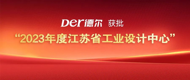 德尔获批 “2023年度江苏省工业设计中心”