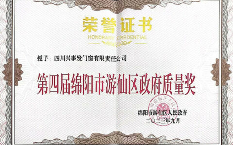 兴事发门窗荣获绵阳市游仙区政府质量奖