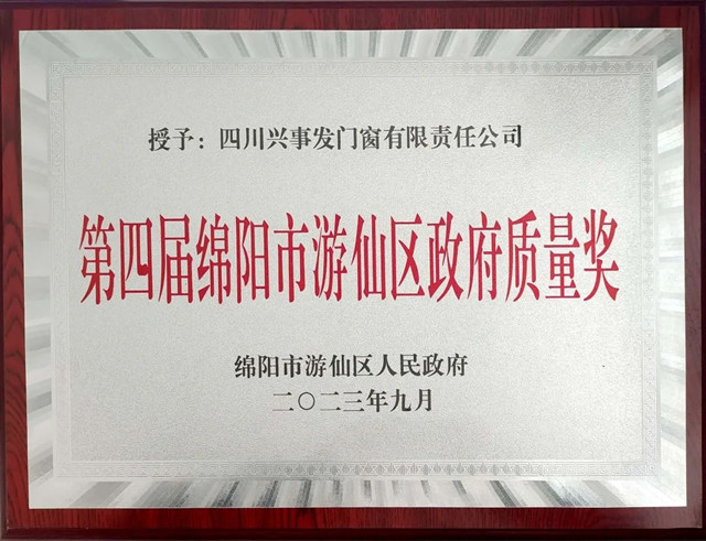 兴事发门窗荣获绵阳市游仙区政府质量奖