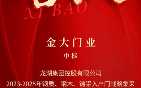 金大门业中标龙湖集团2023-2025年钢质、钢木、铸铝入户门战略集采