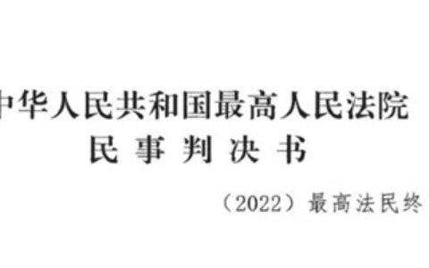 “盼盼”维权获最高院支持：侵权人被判赔偿超1亿元