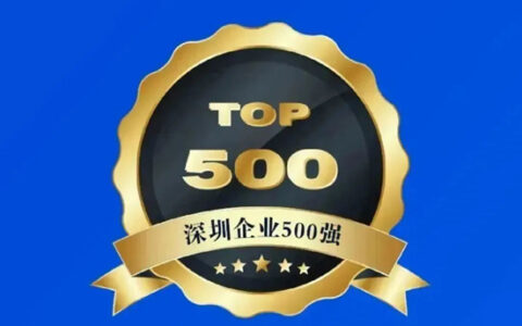 尚为照明连续四年入选深圳企业500强榜单