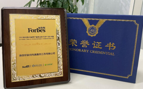 博西家电上榜“2022福布斯中国客户服务企业TOP 100”