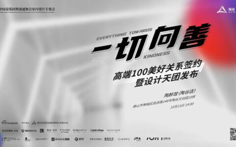 德国瑞洛科漆受邀出席《一切向善》高端100美好关系签约暨设计天团发布会，携手共筑高端生活~