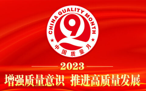 大将军瓷砖喜获“2023质量月”五项荣誉