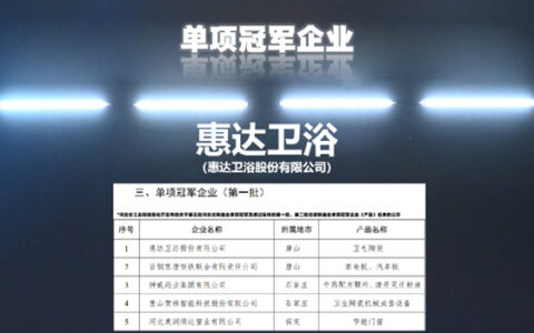 惠达卫浴入选河北省制造业单项冠军企业