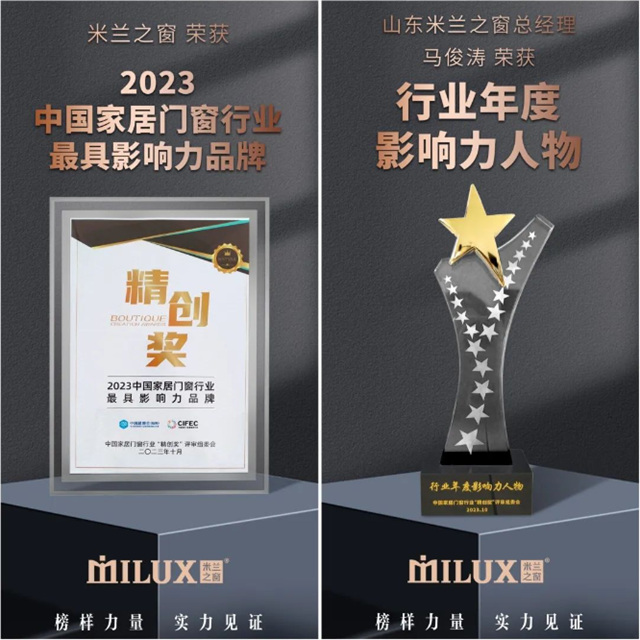 米兰之窗荣膺2023“最具影响力品牌”、“年度门窗行业影响力人物”双项大奖！